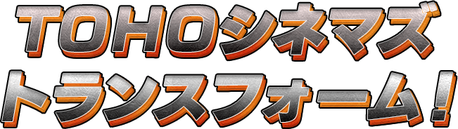 TOHOシネマズ トランスフォーム！