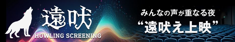 「遠吠え上映」のバナー