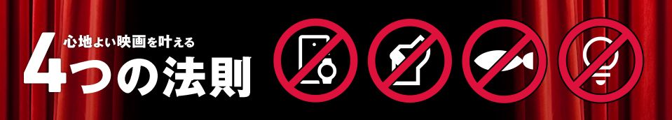 「鑑賞マナー」のバナー