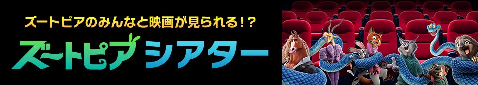 「ズートピアシアター」のバナー