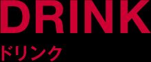 DRINK ドリンク