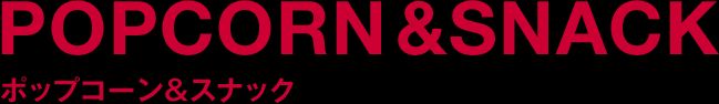 POPCORN & SNACK ポップコーン&スナック