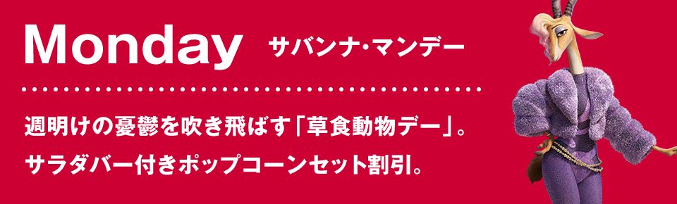 Monday サバンナ・マンデー