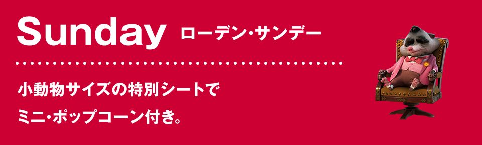 Sunday ローデン・サンデー