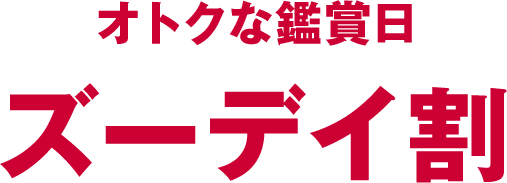 オトクな鑑賞日 ズーデイ割