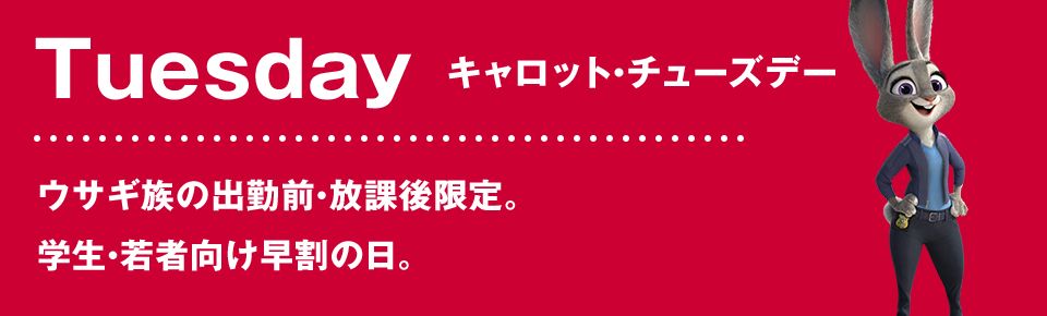Tuesday キャロット・チューズデー