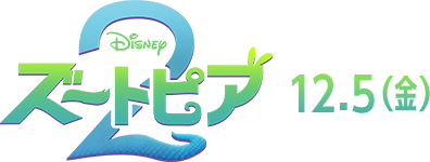 『ズートピア2』12月5日（金）