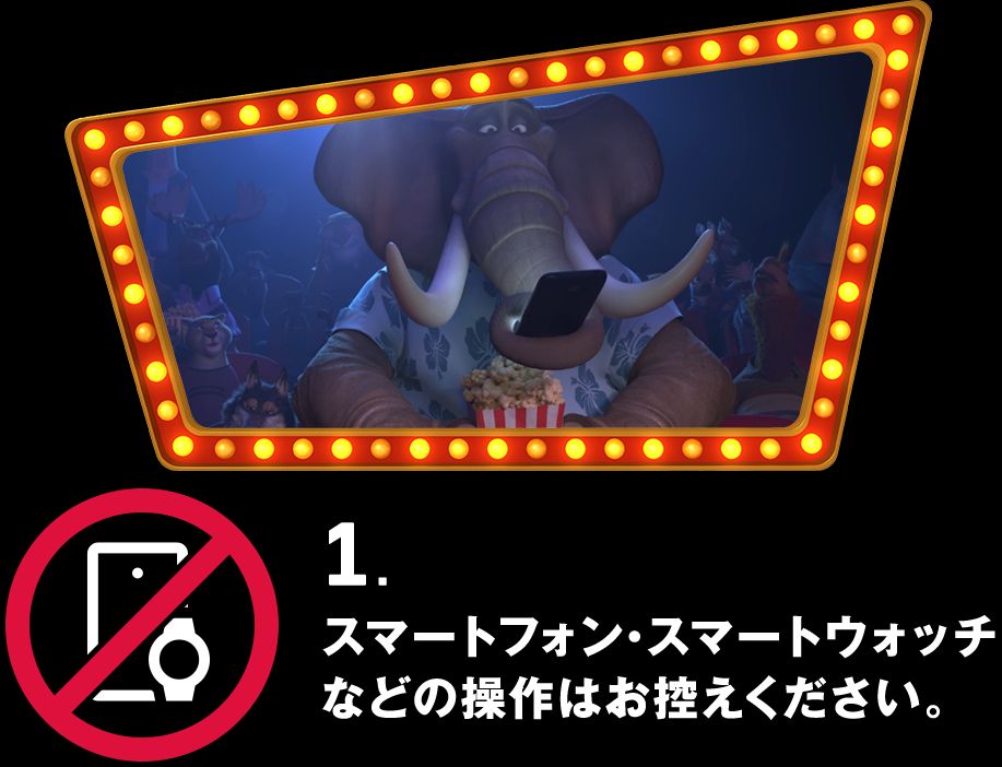 1. スマートフォン・スマートウォッチなどの操作はお控えください。