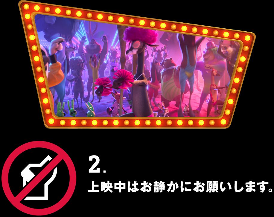 2. 上映中はお静かにお願いします。