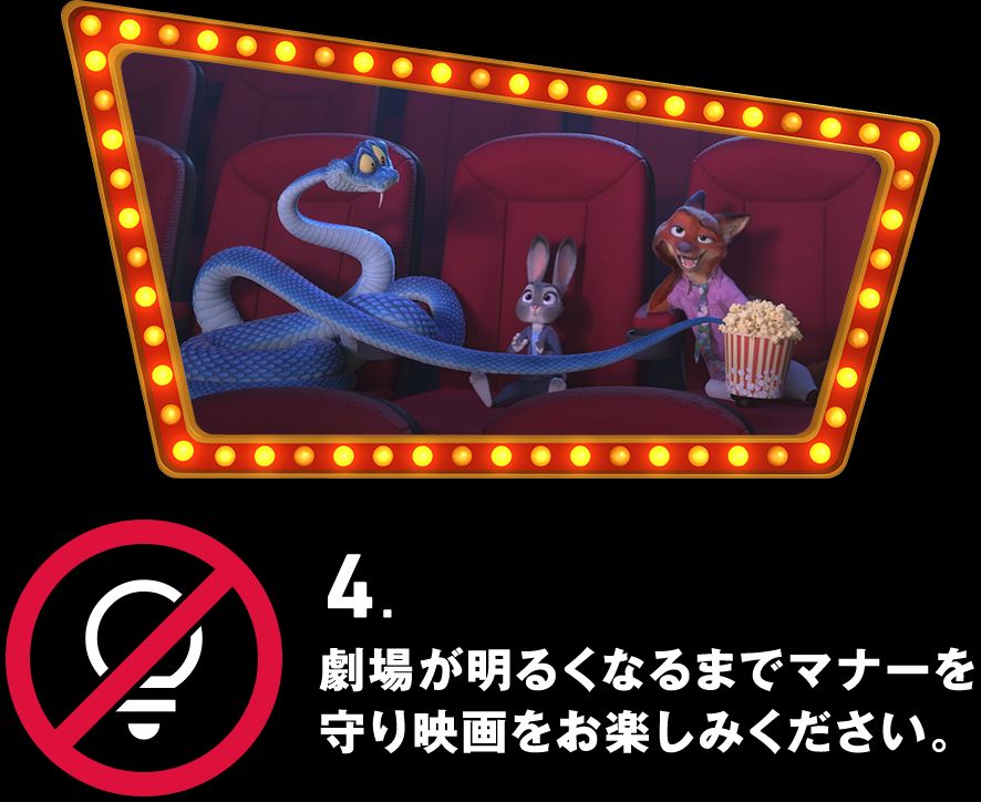 4. 劇場が明るくなるまでマナーを守り映画をお楽しみください。