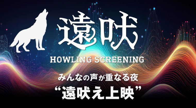 「遠吠え上映」の特大バナー