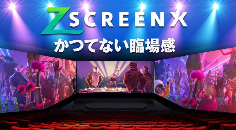 「ZSCREEN X」の特大バナー