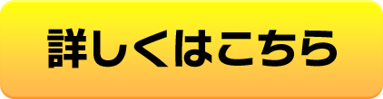 詳しくはこちら