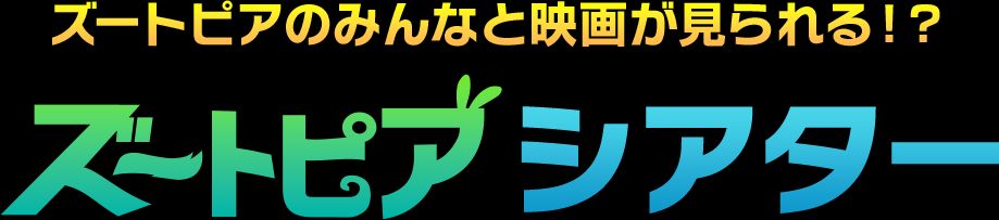 ズートピアシアター